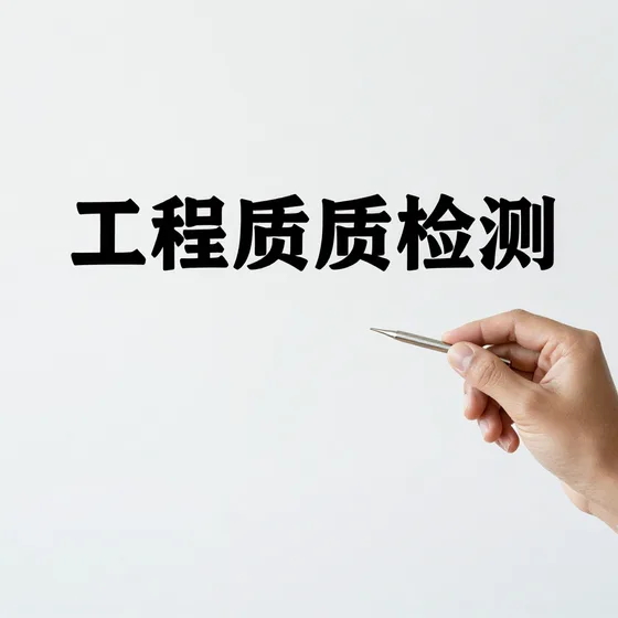 工程质量检测
